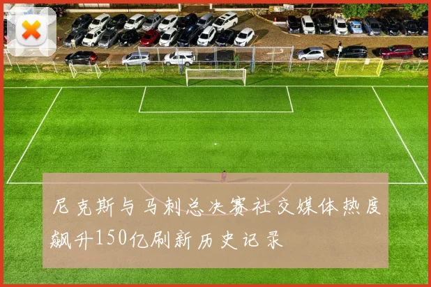 尼克斯与马刺总决赛社交媒体热度飙升150亿刷新历史记录