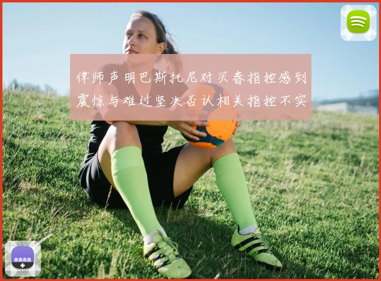 律师声明巴斯托尼对买春指控感到震惊与难过坚决否认相关指控不实